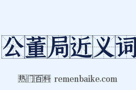 公董局近义词是什么意思的图片